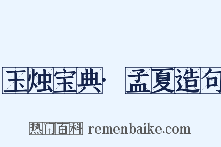 玉烛宝典·孟夏造句是什么意思的图片